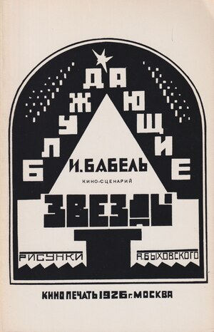 Bluzhdaiushchie zvezdy. Kino-stsenarii Блуждающие звезды. Кино-сценарий