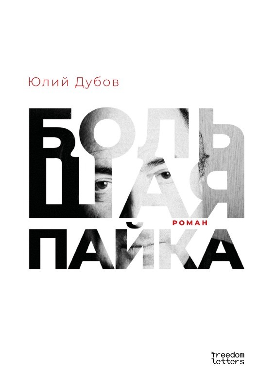 Bol'shaia paika Большая пайка