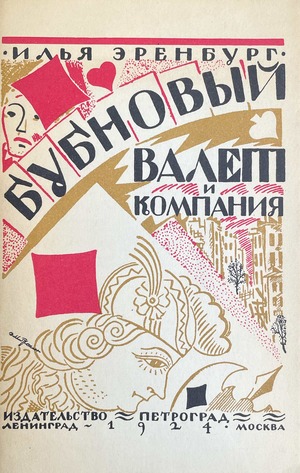 Bubnovyi valet i Ko Бубновый валет и Ко