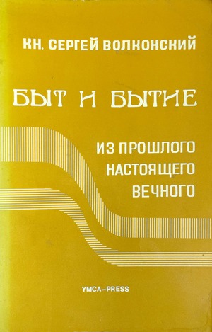 Byt i Bytie. Iz proshlogo, nastoiashchego, vechnogo Быт и Бытие. Из прошлого, настоящого, вечного