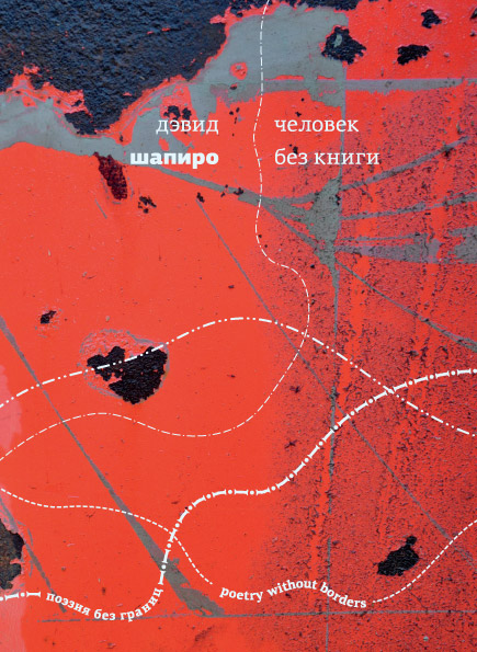 Chelovek bez knigi Человек без книги