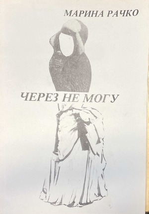 Cherez ne mogu Через не могу