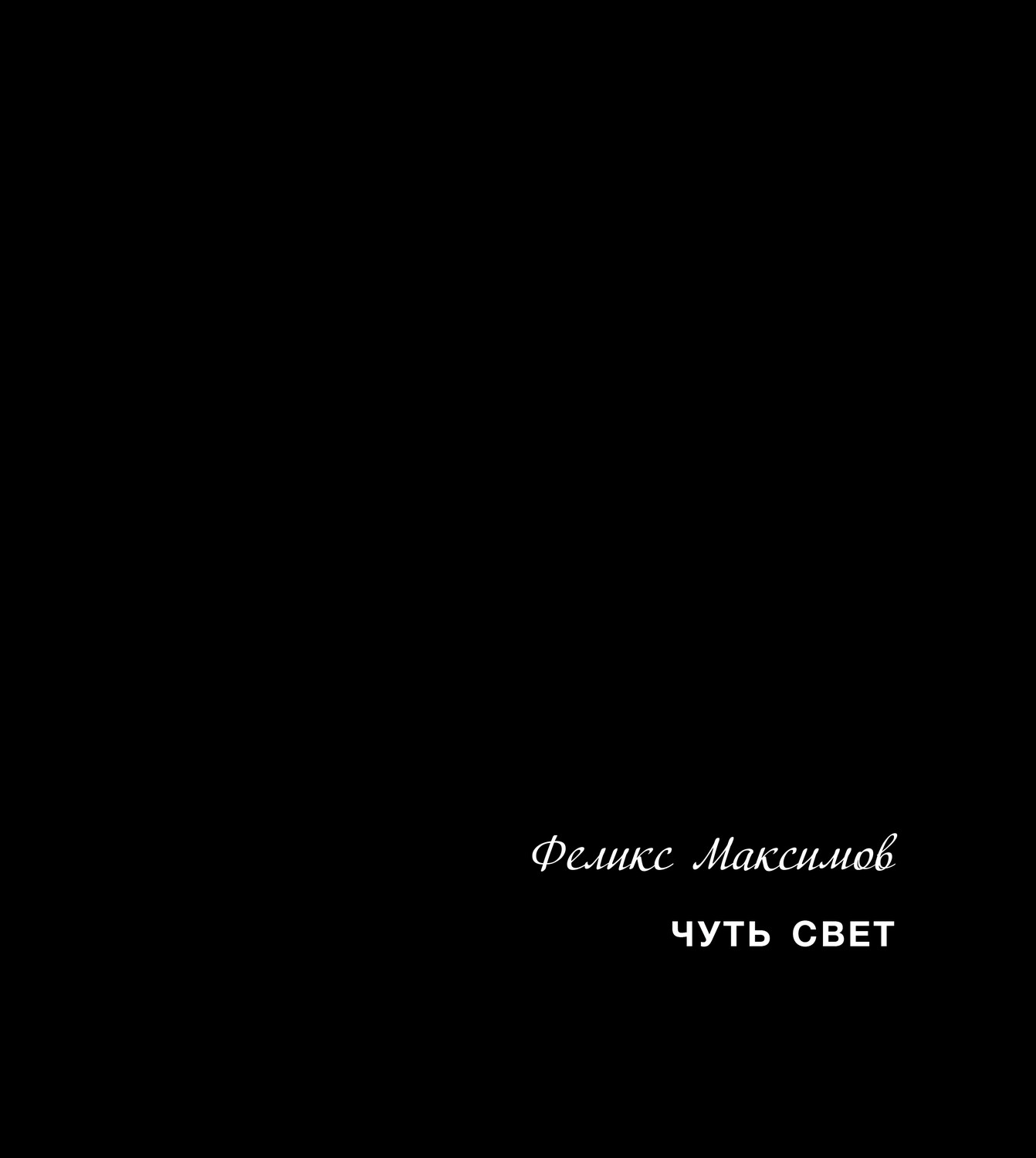 Chut' svet Чуть свет