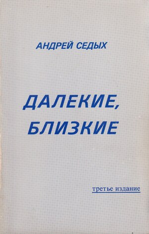 Dalekie, blizkie Далекие, близкие