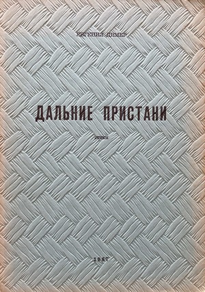Dal'nie pristani. Stikhi Дальние пристани. Стихи