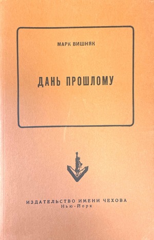 Dan' proshlomu Дань прошлому