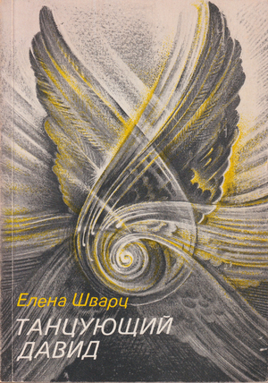 Tantsuiushchii David. Stikhi raznykh let Танцующий Давид. Стихи разных лет