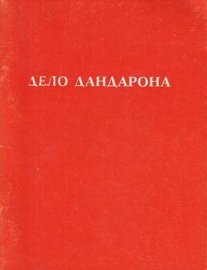 Delo Dandarona Дело Дандарона