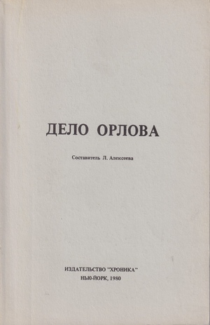 Delo Orlova Дело Орлова