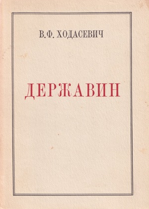 Derzhavin Державин