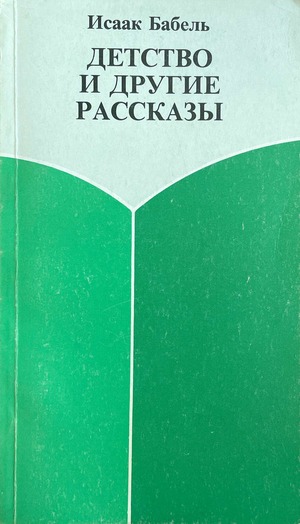 Detstvo i drugie rasskazy Детство и другие рассказы