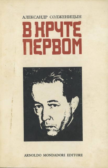 V kruge pervom В круге первом