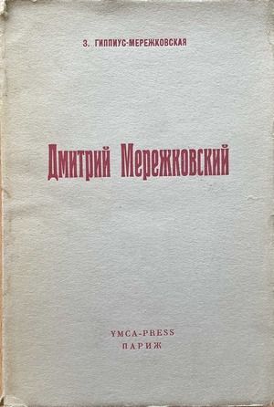Dmitry Merezhkovsky Дмитрий Мережковский