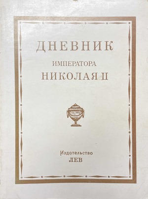 Dnevnik imperatora Nikolaia II Дневник императора Николая II