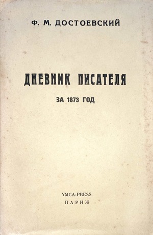 Dnevnik pisatelia za 1873 god Дневник писателя за 1873 год