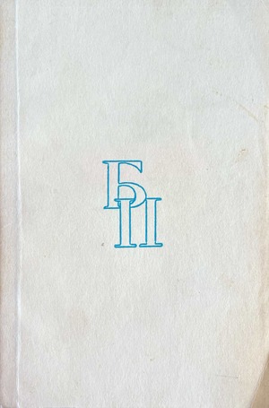 Doktor Zhivago. 2 vols. Доктор Живаго. 2 тт.