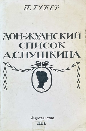 Don-Zhuansky spisok A.S. Pushkina Дон-Жуанский список А.С. Пушкина