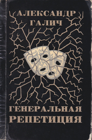 General'naia repetitsiia Генеральная репетиция