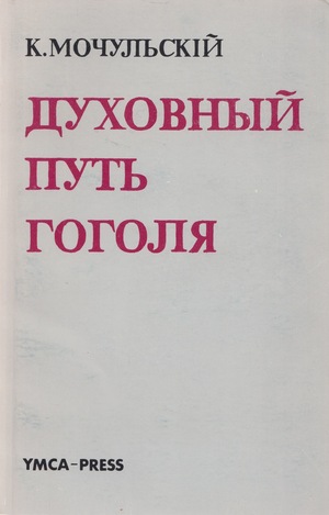Dukhovnyi put' Gogolia Духовный путь Гоголя