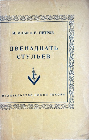 Dvenadtsat stulev Двенадцать стульев