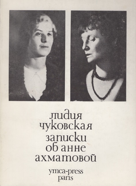 Notes on Anna Akhmatova, Vol, 1, 1938-1941 Записки об Анне Ахматовой. Т.1. 1938-1941
