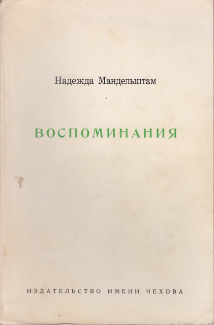 Vospominaniia Воспоминания