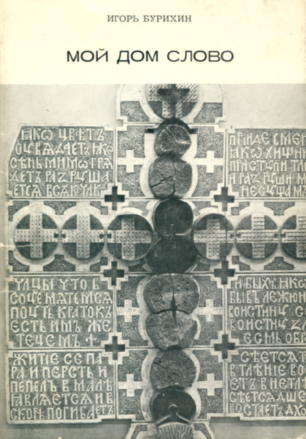 Moi dom slovo Мой дом слово