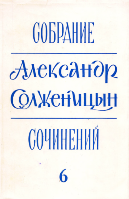 Sobranie sochinenii v 6 tt (Collected Works in 6 vols.) Собрание сочинений в 6 тт