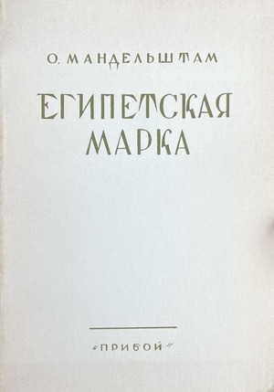 Egipetskaia marka Египетская марка