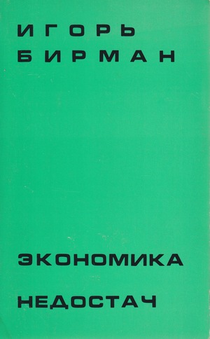 Ekonomika nedostach Экономика недостач