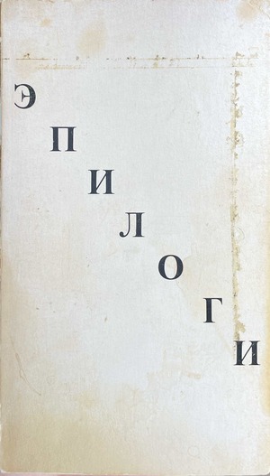 Epilogi. Kniga pervaia Эпилоги. Книга первая