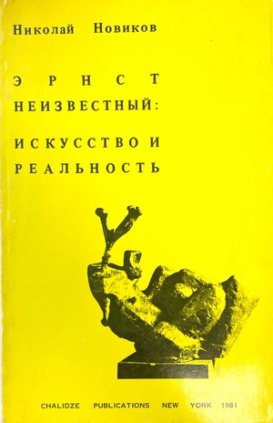 Ernst Neizvestnyi. Iskusstvo i real'nost Эрнст Неизвестный. Искусство и реальность