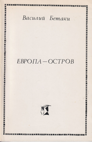 Evropa - Ostrov Европа - Остров