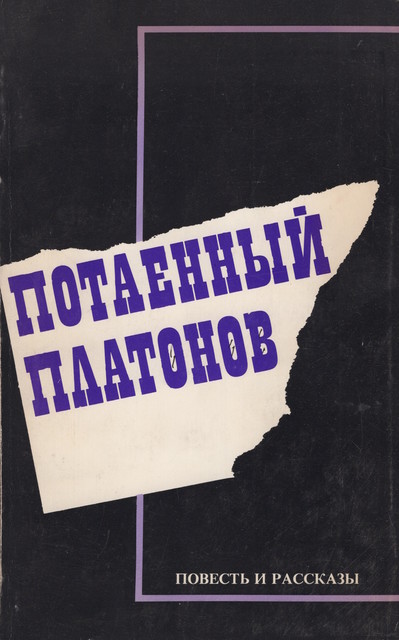 Potaennyi Platonov. Povest i rasskazy Потаенный Платонов. Повесть и рассказы