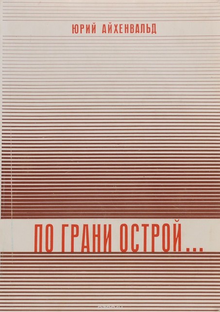 Po grani ostroi. Proza i stikhi По грани острой. Проза и стихи