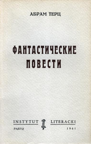 Fantastic Stories Фантастические Повести