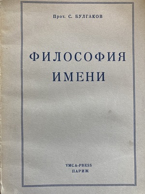Filosofiia imeni Философия имени