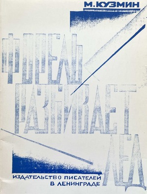 Forel' razbivaet led Форель разбивает лед