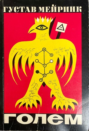 Golem Голем
