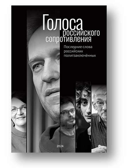 Golosa rossiiskogo soprotivleniia: poslednie slova rossiiskikh politzakliuchennykh Голоса российского сопротивления: последние слова российских политзаключенных