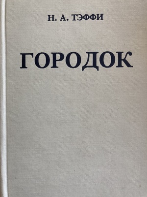 Gorodok Городок