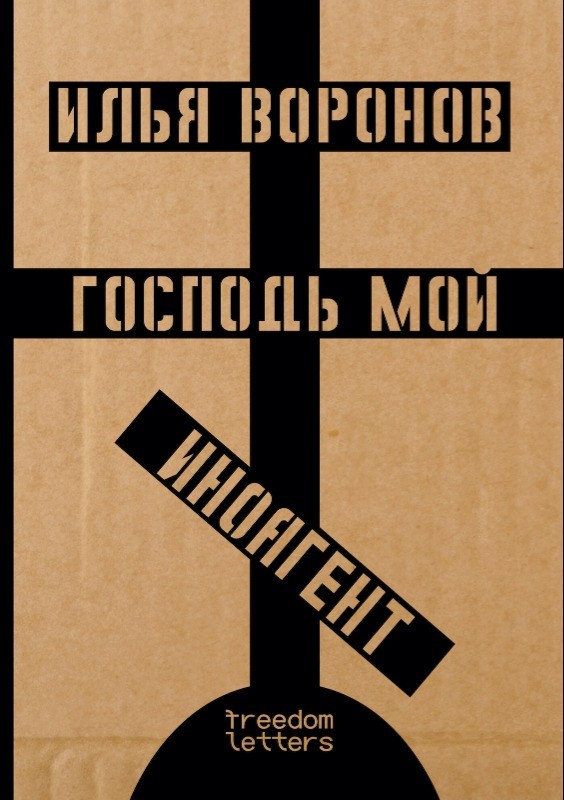 Gospod' moi inoagent Господь мой иноагент