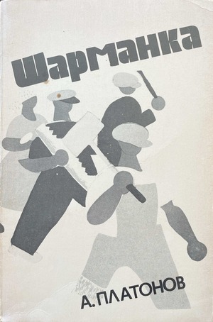 Sharmanka Шарманка