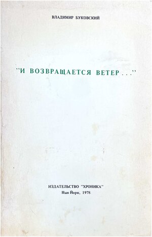 I vozvrashchaetsia veter... И возвращается ветер...