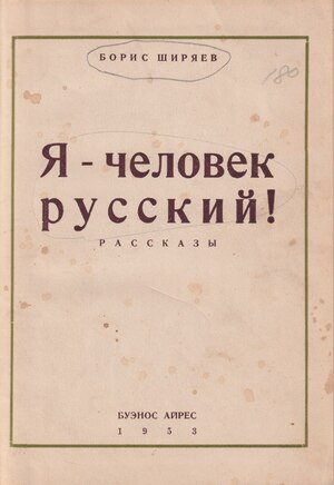 Ia - chelovek russkii! Rasskazy Я - человек русский! Рассказы