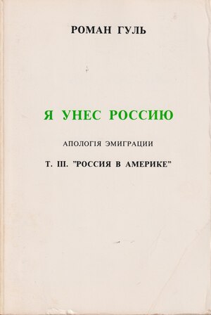 Ia unes Rossiiu. Apologiia emigratsii. T. III: Rossiia v Amerike. Я унес Россию. Апология эмиграции. Т. 3: Россия в Америке