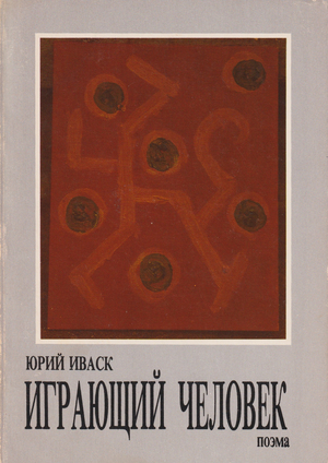 Igraiushchii chelovek. Poema Играющий человек. Поэма