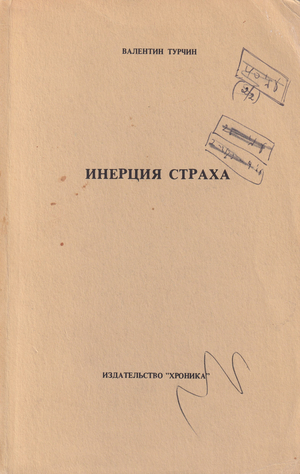 Inertsiia strakha. Sotsializm i totalitarizm Инерция страха. Социализм и тоталитаризм