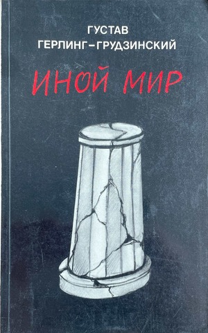Inoi mir Иной мир