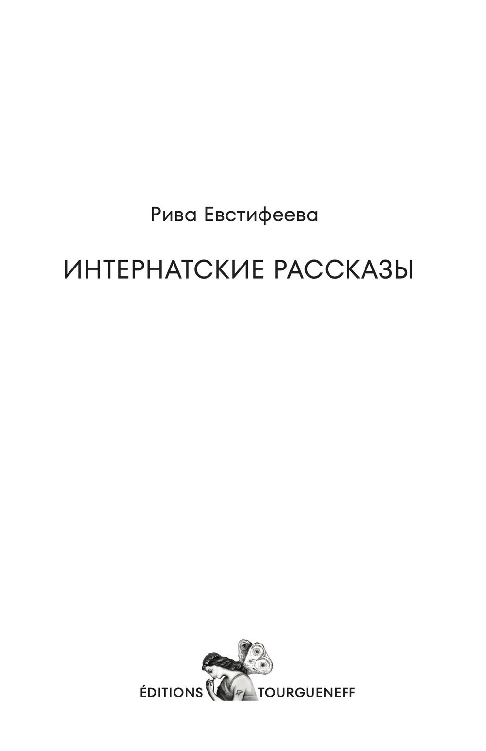 Internatskie rasskazy Интернатские рассказы